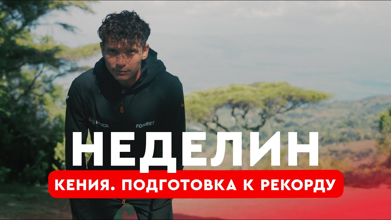 Неделин: тренировки в Кении, встреча с Кипчоге в Итене, подготовка к рекорду