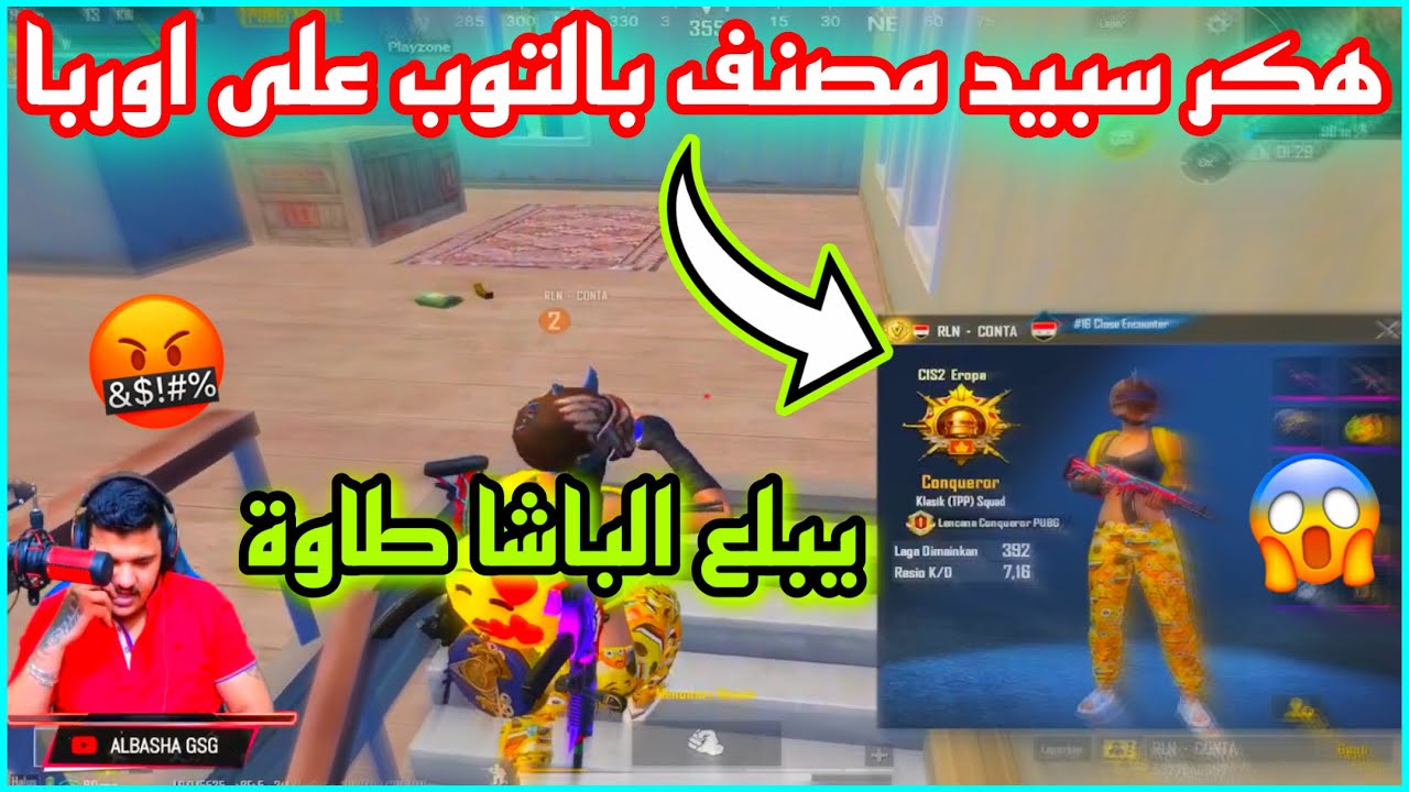 ببجي هكر سبيد مصنف بالتوب على اوربا 😱 يبلع الباشا سكواد البياتي طاوة 🤬🔥