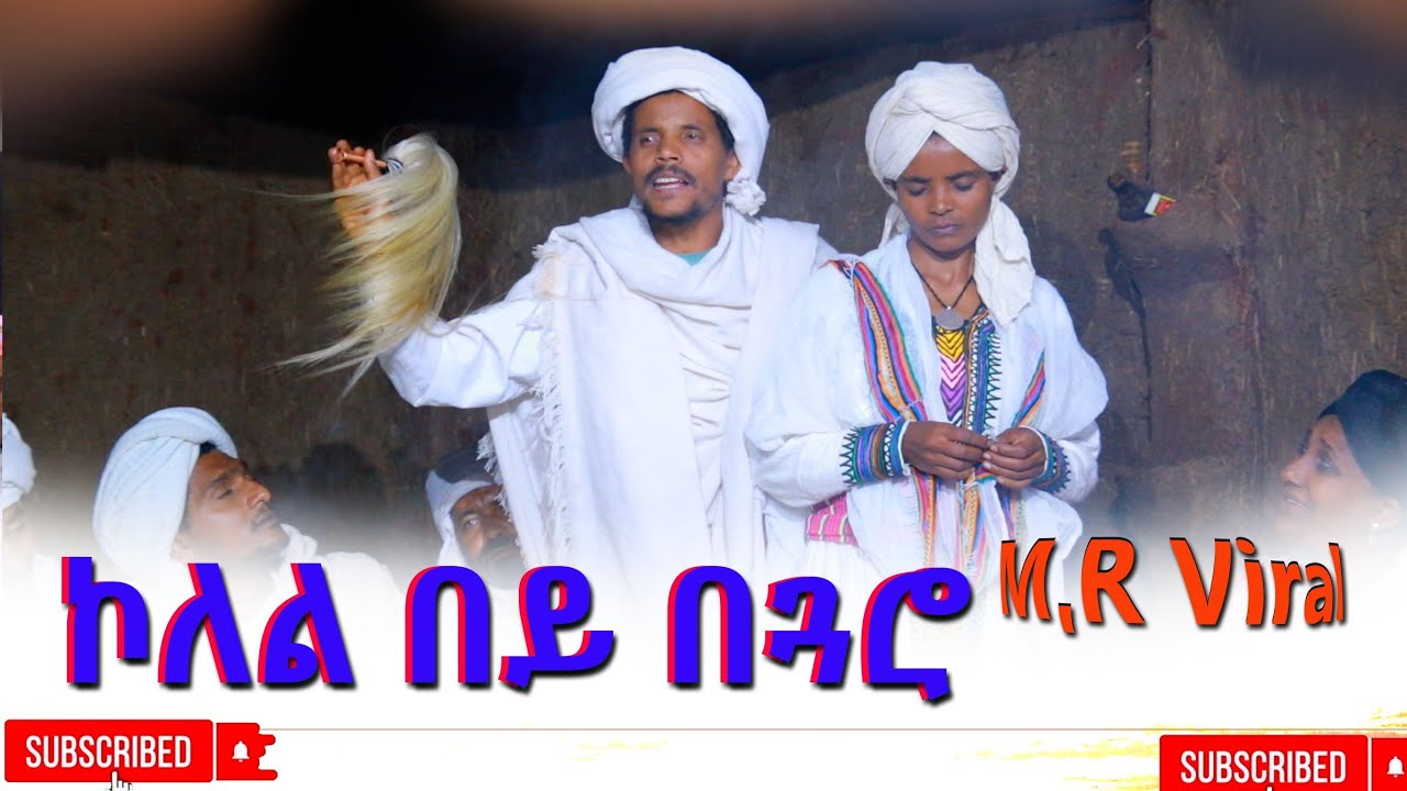 ኮለል በይ በጓሮ(kolel Bey Begaro)  New 2025