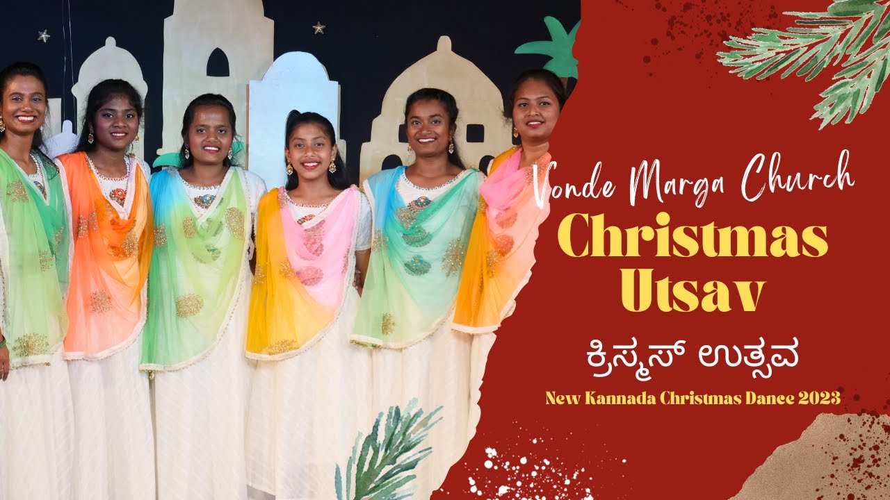 Christmas Utsav | ಕ್ರಿಸ್ಮಸ್ ಉತ್ಸವ | New Kannada Christmas Dance 2023 | Vonde Marga Church