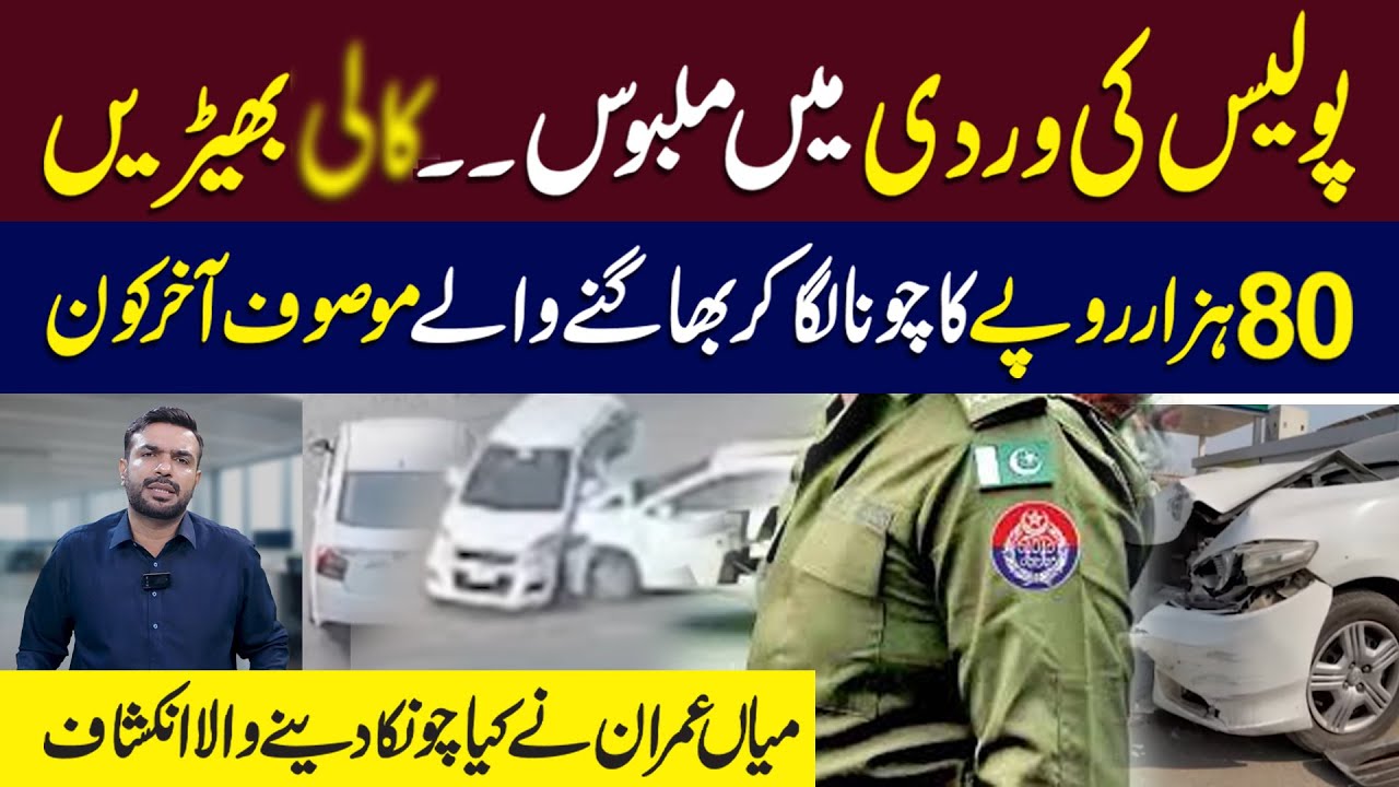 Uniform Misuse, Honda City Hit-and-Run Incident | Mian Imran Arshad