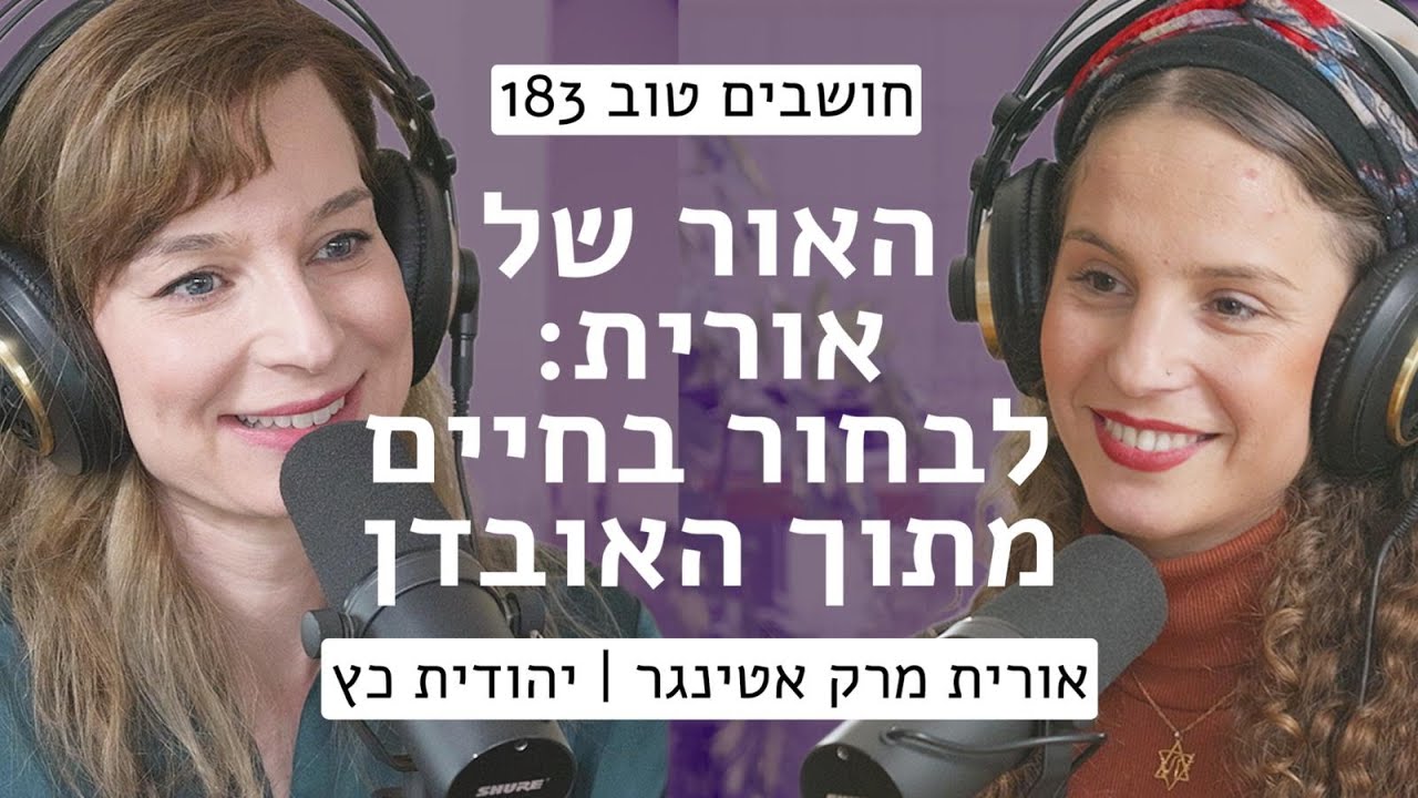 האור של אורית: לבחור בחיים מתוך האובדן || יהודית כץ מארחת את אורית מרק אטינגר || חושבים טוב 183