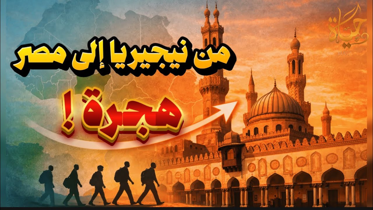 ليه مجموعات من نيجيريا بتهاجر لمصر؟ الحقيقة بين  الدين والخدمات وليه كمان السورى مش عايز يرجع ؟