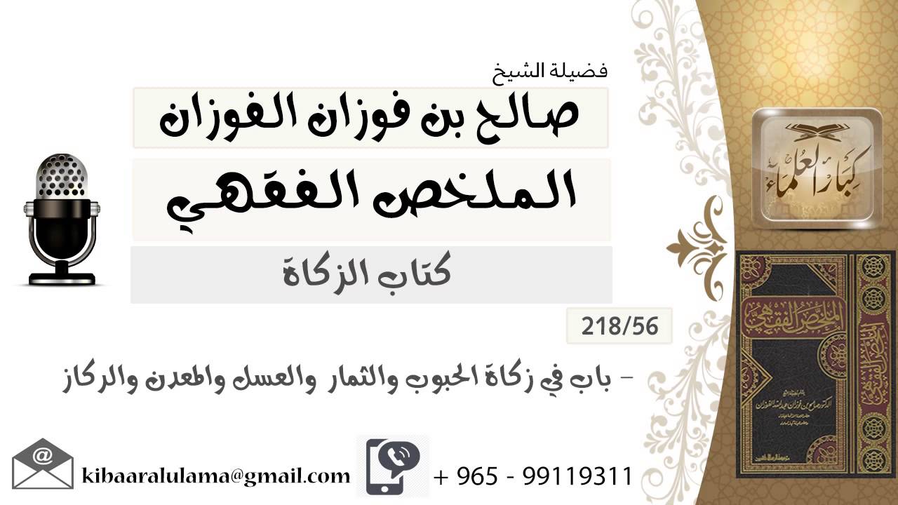 56- باب في زكاة الحبوب والثمار والعسل والمعدن والركاز