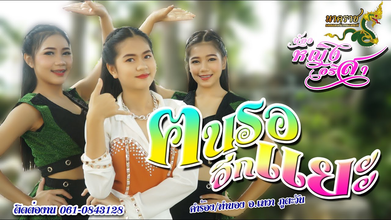คนรออีกแยะ   หญิง อริสา {OFFICIAL MV}