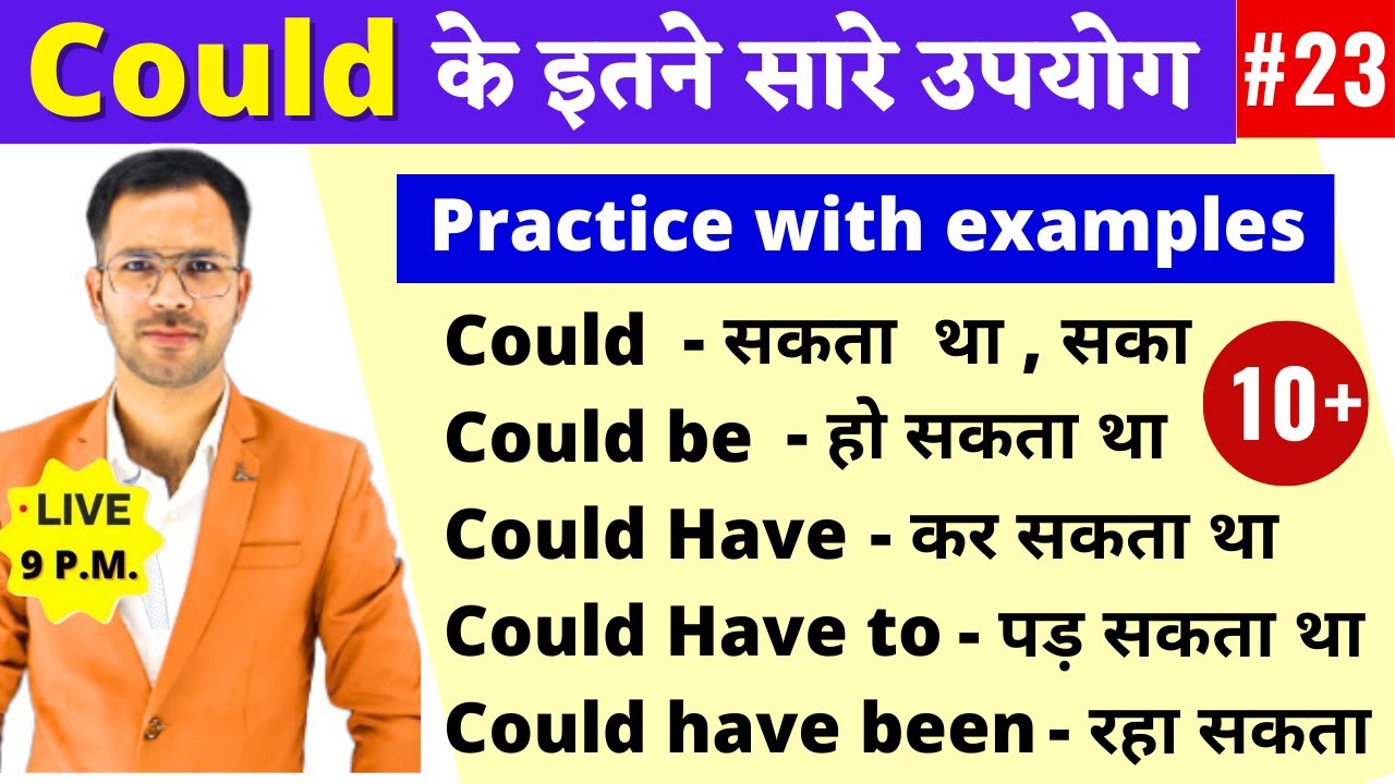 Could का संम्पूर्ण परिवार | Use of Could in English | Could have | could be | could  Modal verbs