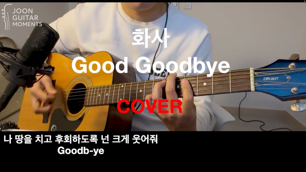 화사 - Good Goodbye (Cover)