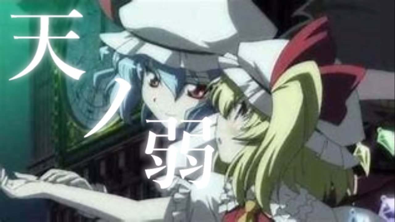 【東方MAD】天ノ弱