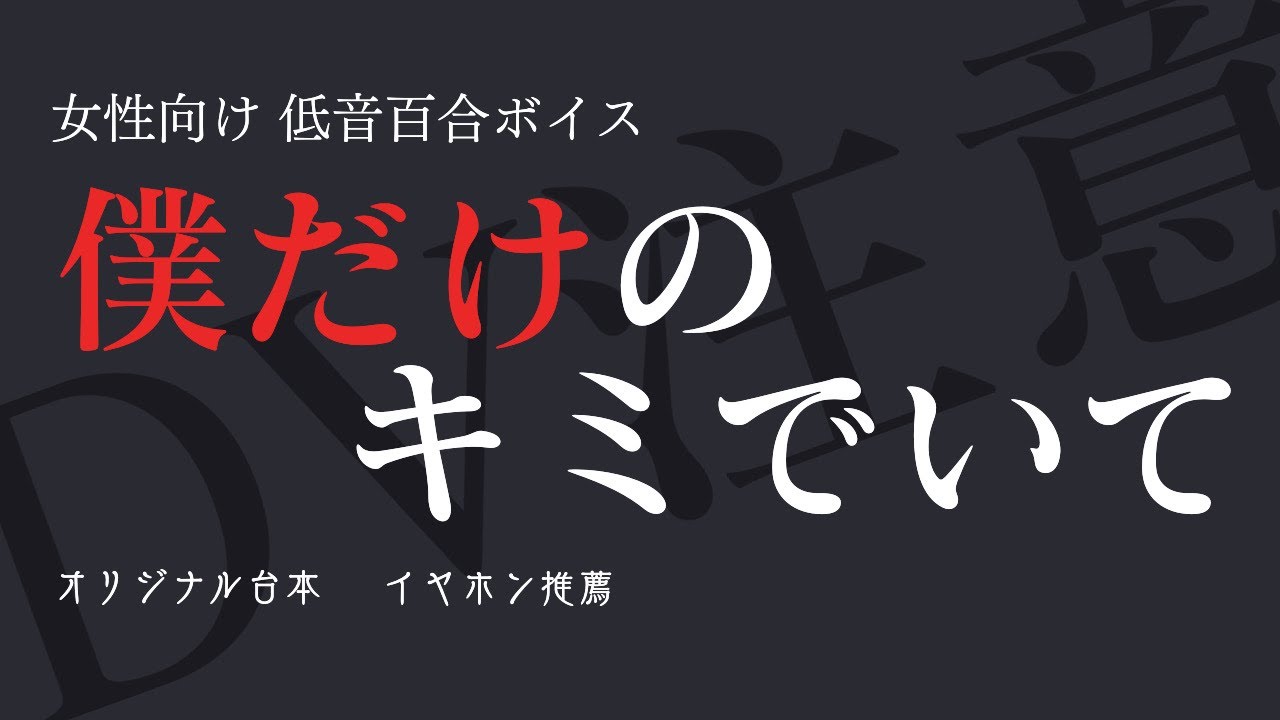 【DV ヤンデレ 低音百合ボイス】僕だけのキミでいて【女性向け】