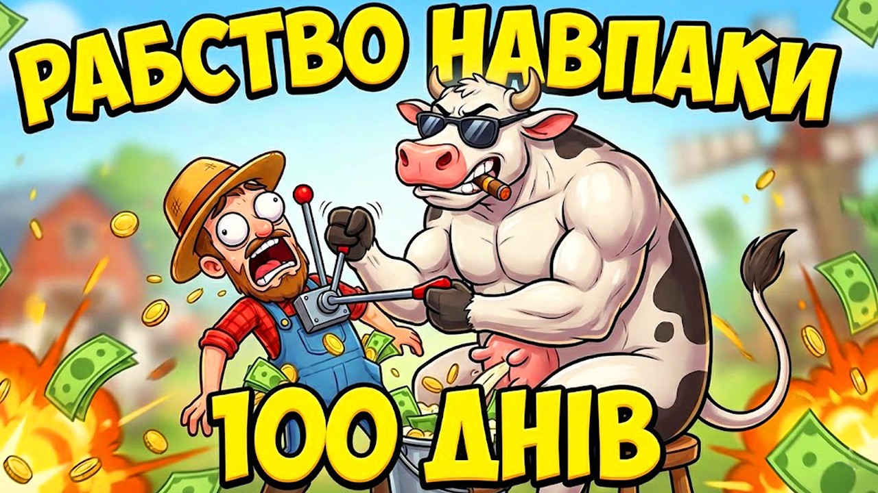 100 ДНІВ: Як Корови ЗЛАМАЛИ Мене в FARMING SIMULATOR 25