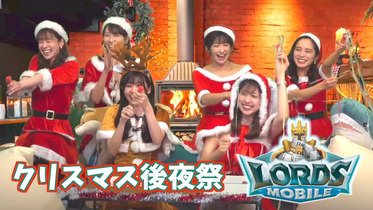 【ロードモバイル・コラボ企画】クリスマス後夜祭