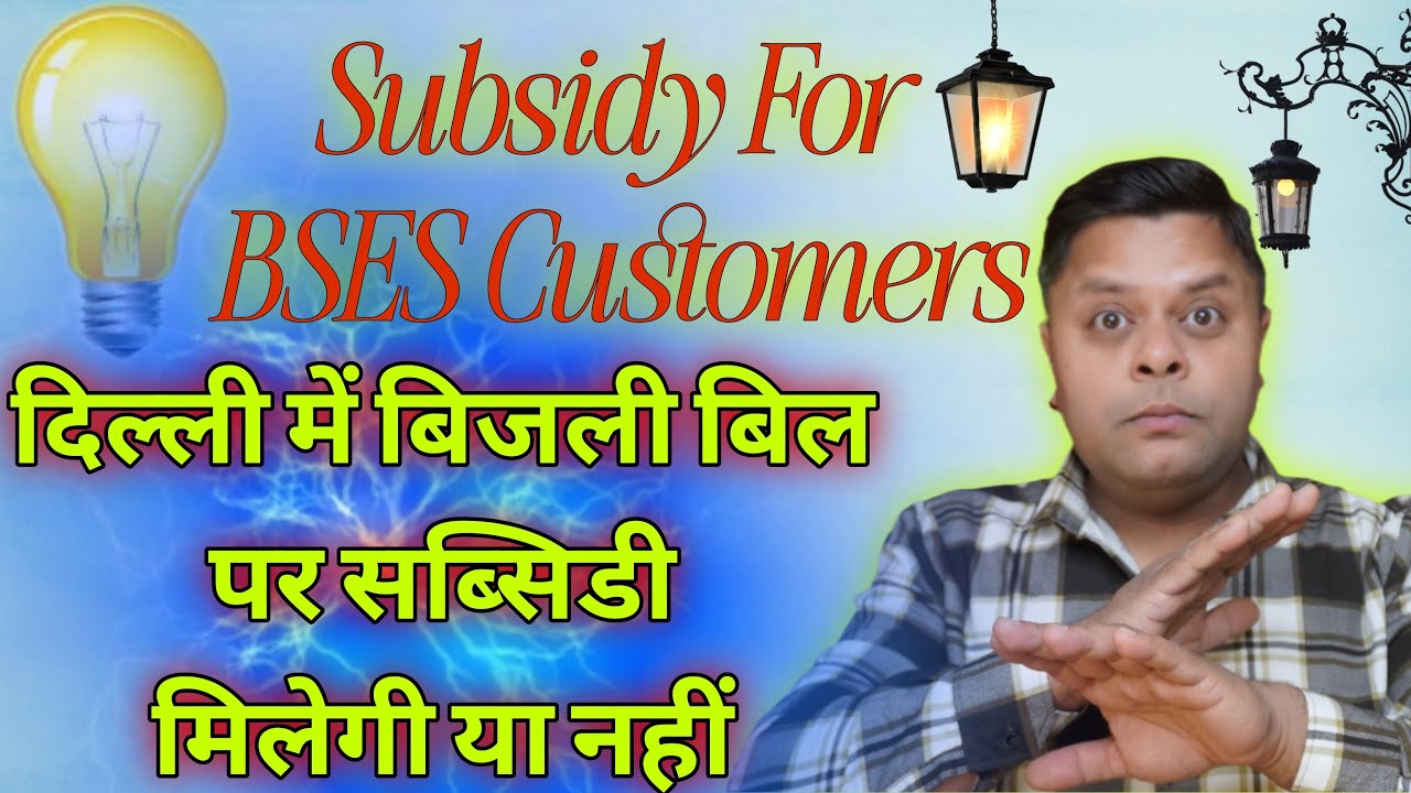 दिल्ली में बिजली बिल पर सब्सिडी मिलेगी या नहीं || Subsidy on electricity bill in Delhi