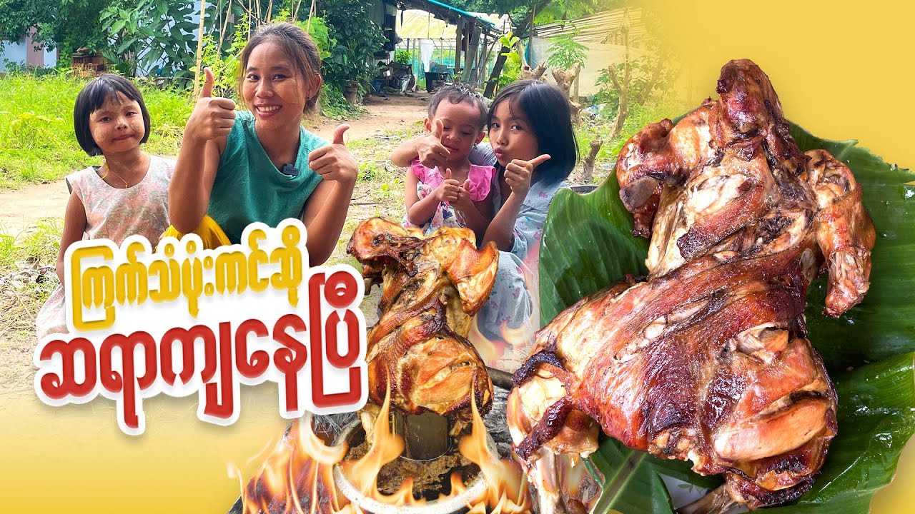 ကြက်သံပုံးကင်ဆို ဆရာကျနေပြီ😜