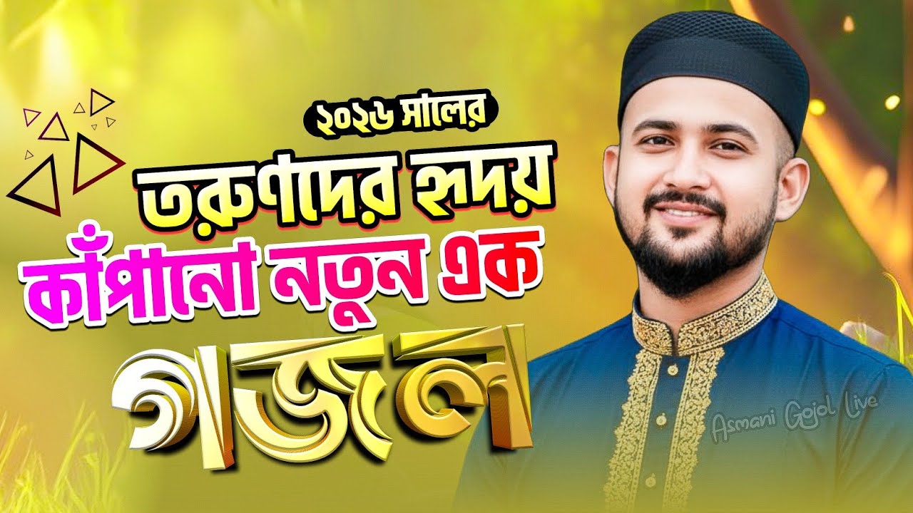 এমডি হুজাইফা গজল | Md Huzaifa Gojol | Bangla Gojol 2026 | Islamic Top Ghazal,Gazal,notun gajal
