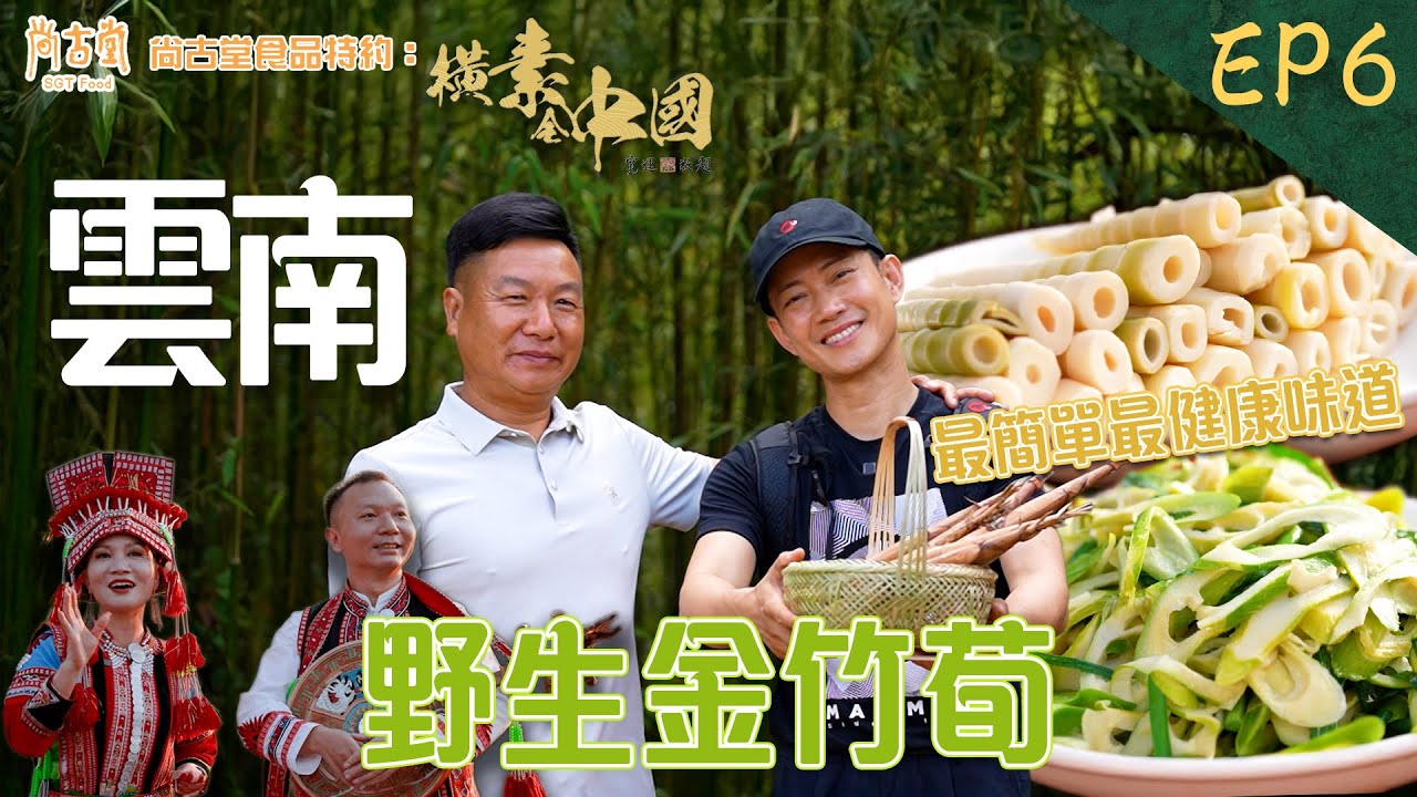 橫素全中國｜最簡單最健康味道 雲南農家菜 野生金竹荀全宴  ｜尚古堂食品 特約：橫素全中國 ｜ EP6｜ 敖嘉年 ｜ HOY TV
