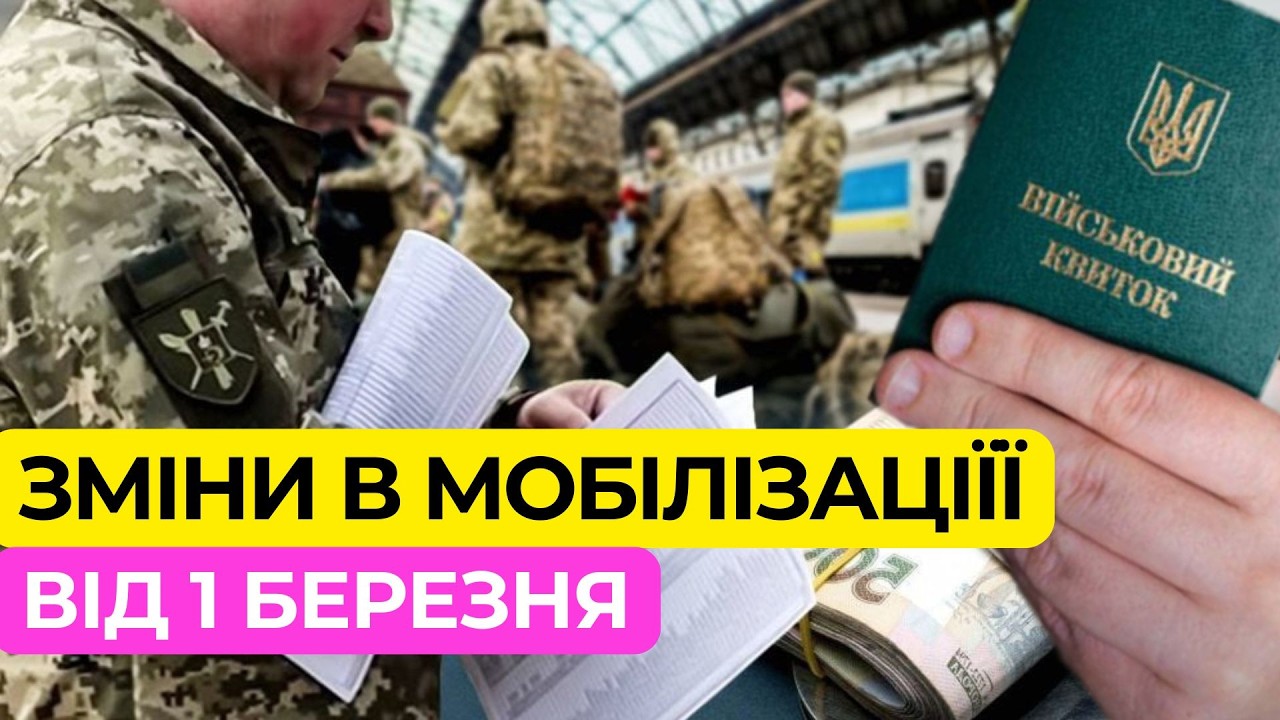 Зміни в Мобілізації з 1 березня, які стосуються кожного?