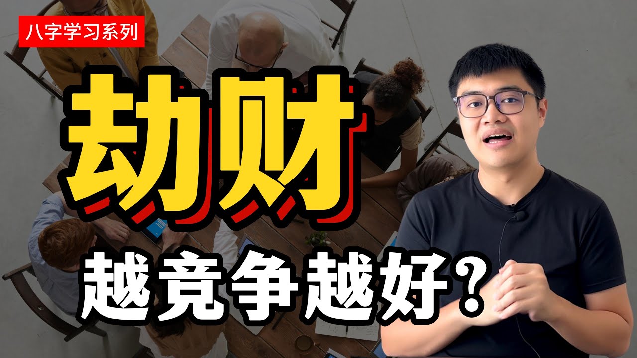 领导者的人生 | 你适合什么工作？| 八字学习系列 &middot; 劫财