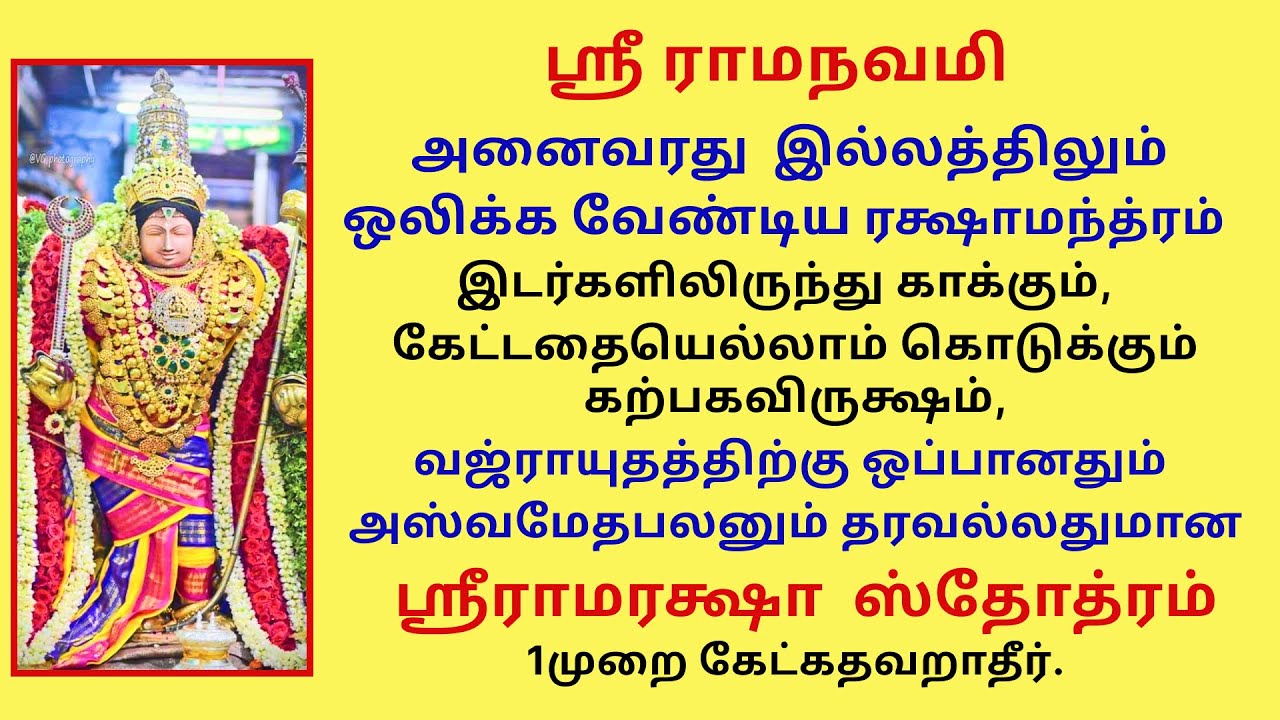 இடர்களிலிருந்து காக்கும் கேட்டதையெல்லாம் கொடுக்கும் கற்பகவிருக்ஷம் ஸ்ரீராமரக்ஷா ஸ்தோத்ரம் Ramanavami