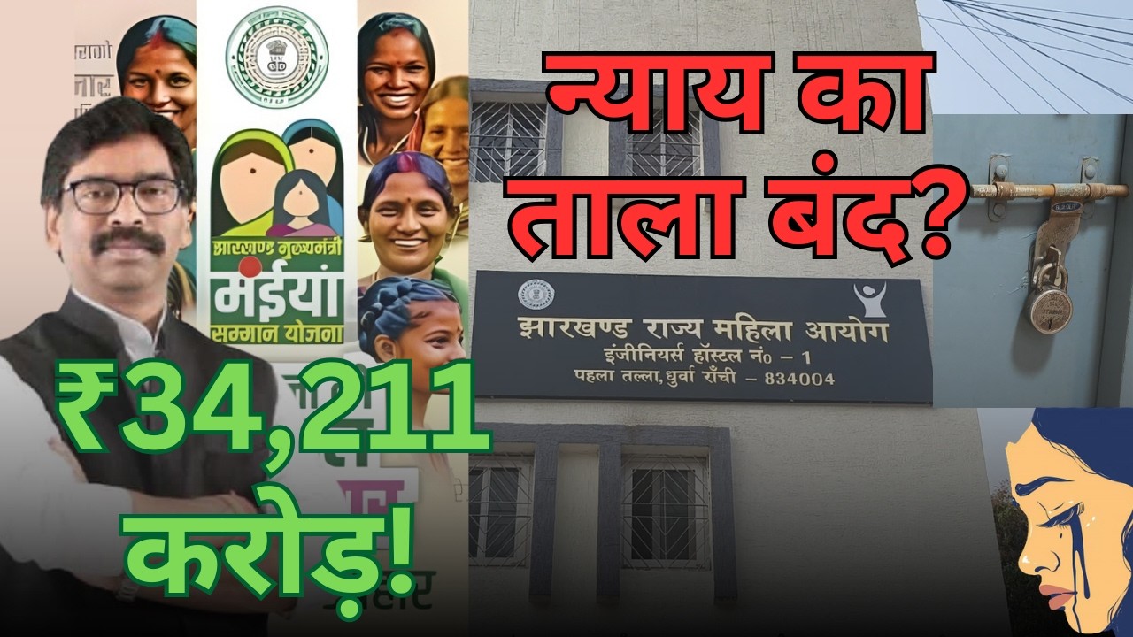 Jharkhand की महिलाओं के लिए ₹34,000 करोड़ का बजट, पर न्याय का दफ्तर बंद क्यों? #WomensDay