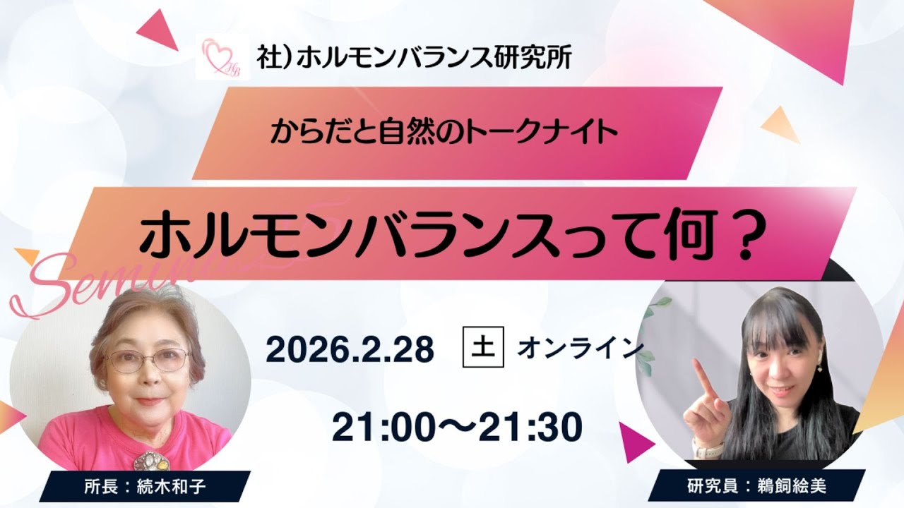 ホルモンバランスの崩れって、なに？