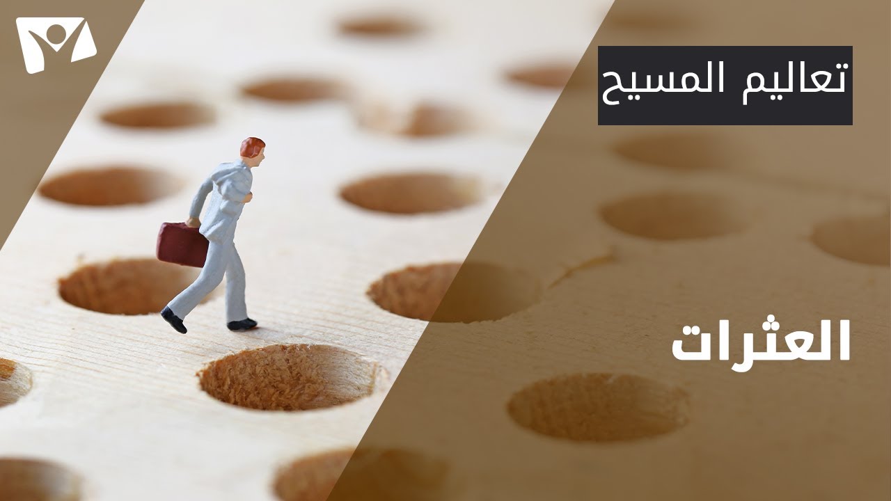 العثرات