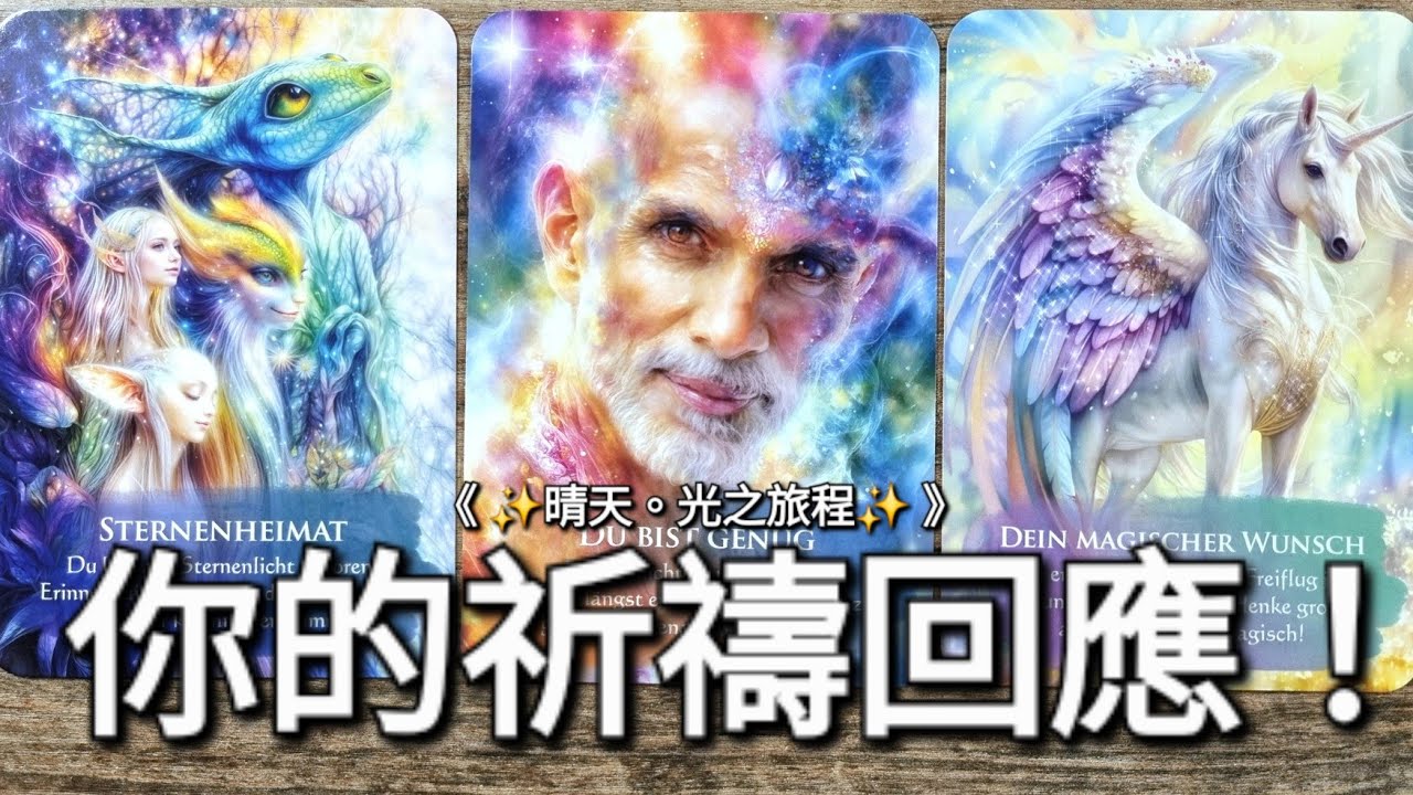 【🍀星光能量室】宇宙和天使聽見了！你的祈禱的回應✨️💖 |《 Timeless 》無時限塔羅