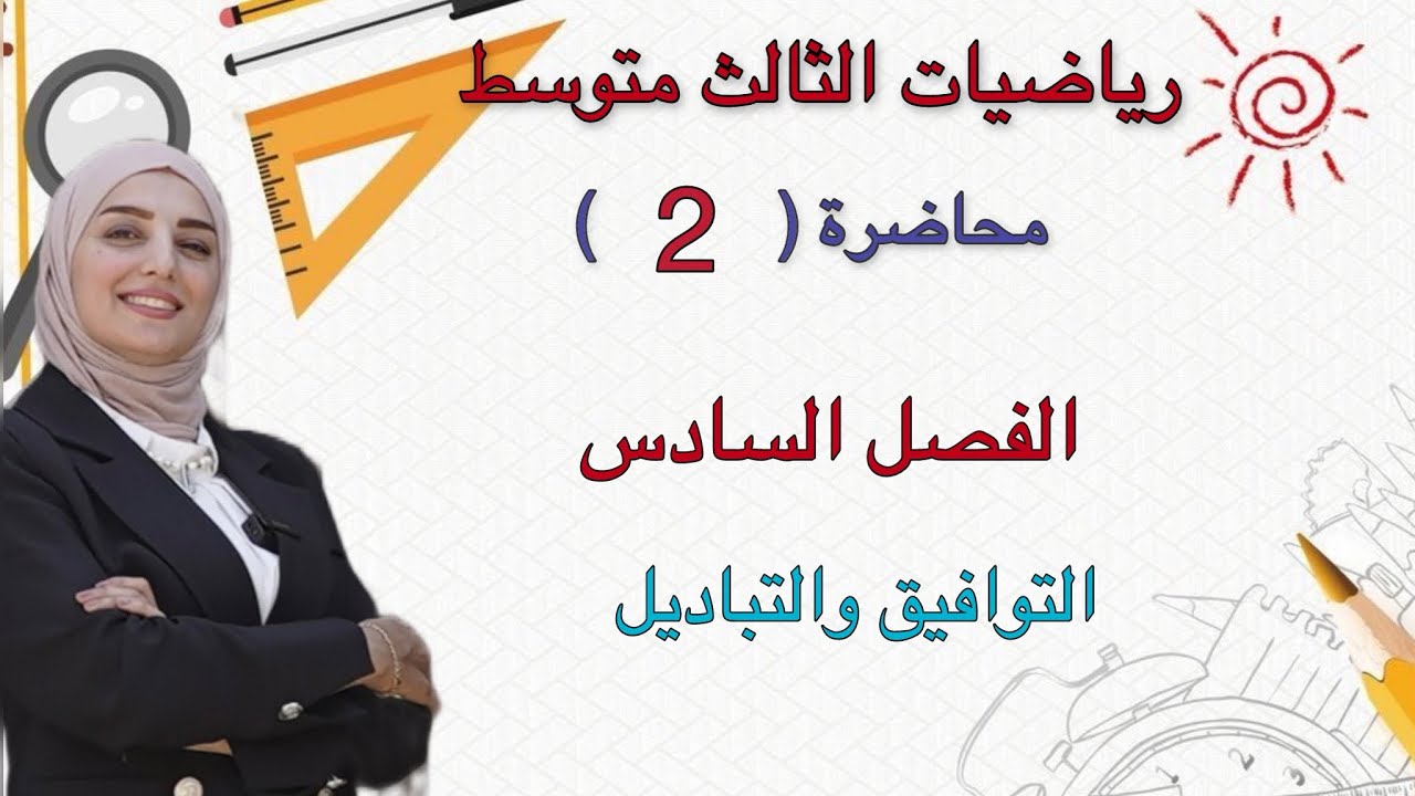 رياضيات الثالث متوسط/الفصل السادس/التباديل والتوافيق /محاضره(٢)