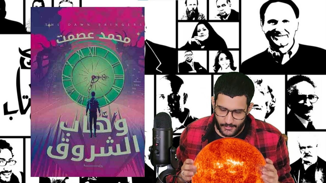 مراجعة رواية وُهَّاب الشروق | للكاتب محمد عصمت