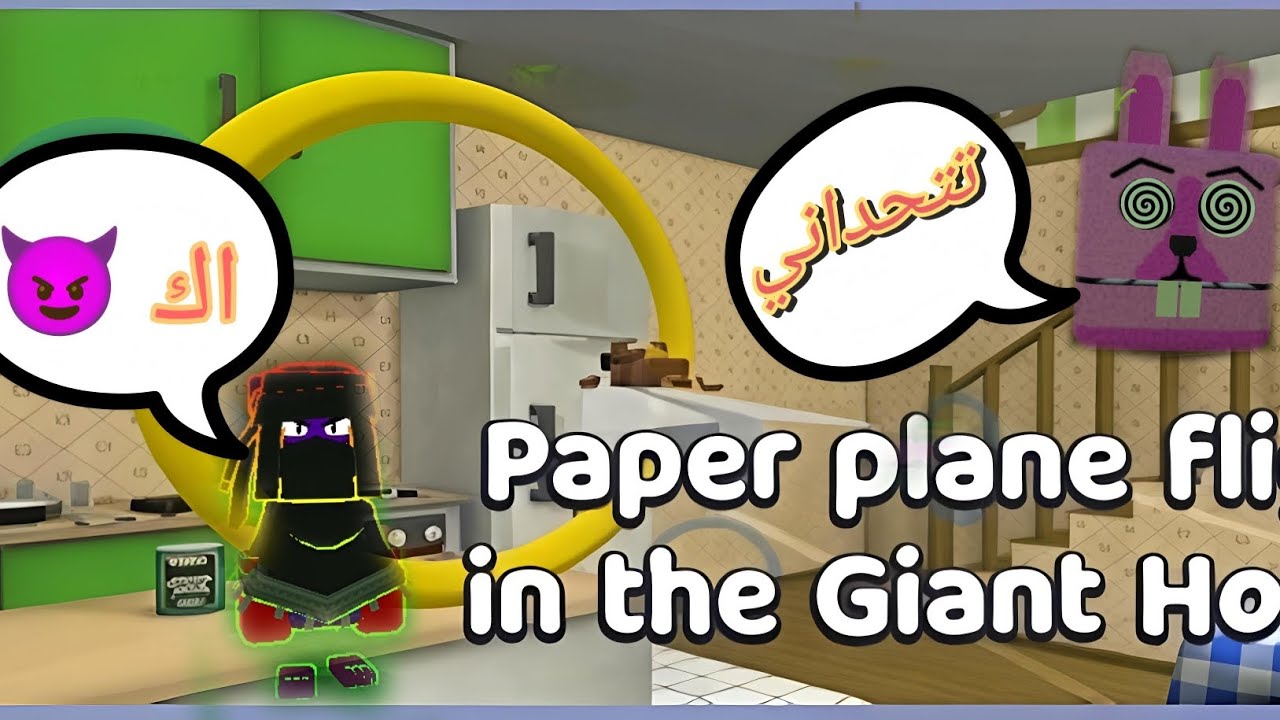 مهمه الطائره الورقيه في المنزل العملاق 🚀🐻| Super Bear Adventure 