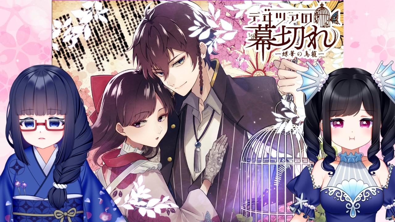 【デヰツァの幕切れ─蝶華の鳥籠─】花純！メロつくな！【15】