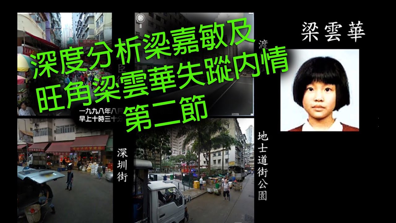 極度深寒 第1158集 深度分析梁嘉敏及旺角梁雲華失蹤內情 B 第二節