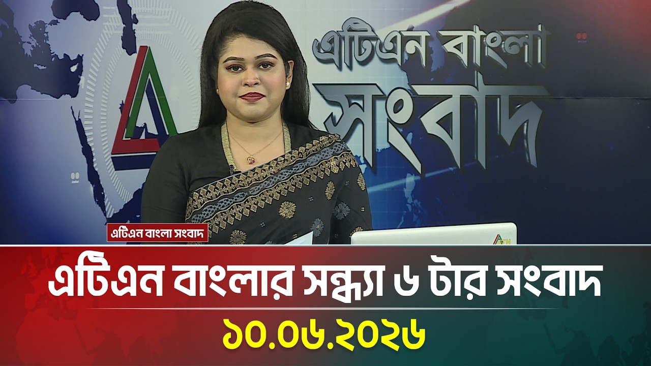 এটিএন বাংলার সন্ধ্যা ৬ টার সংবাদ | 10.06.2026 | Today News | Bangla News | Ajker News | ATN Bangla