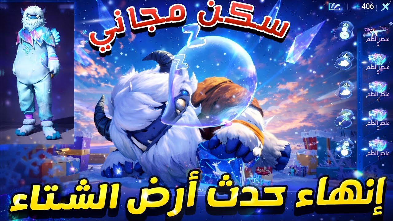 فري فاير الحصول على سكن اليتي الحالم مجانًا 😱 | حدث أرض الشتاء ❄️ فضاء الأحلام