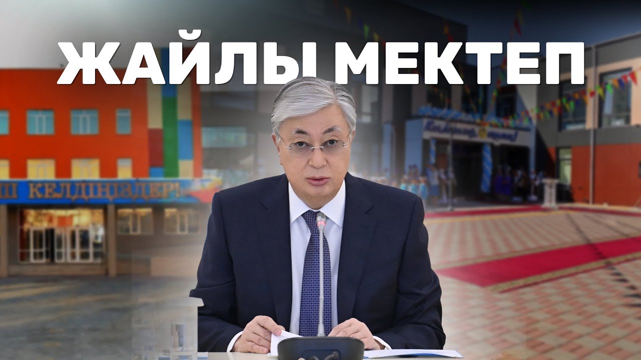 Жайлы мектеп. Деректі фильм. Қасым-Жомарт Тоқаев. Білім. Қазақстан бүгін. Президент