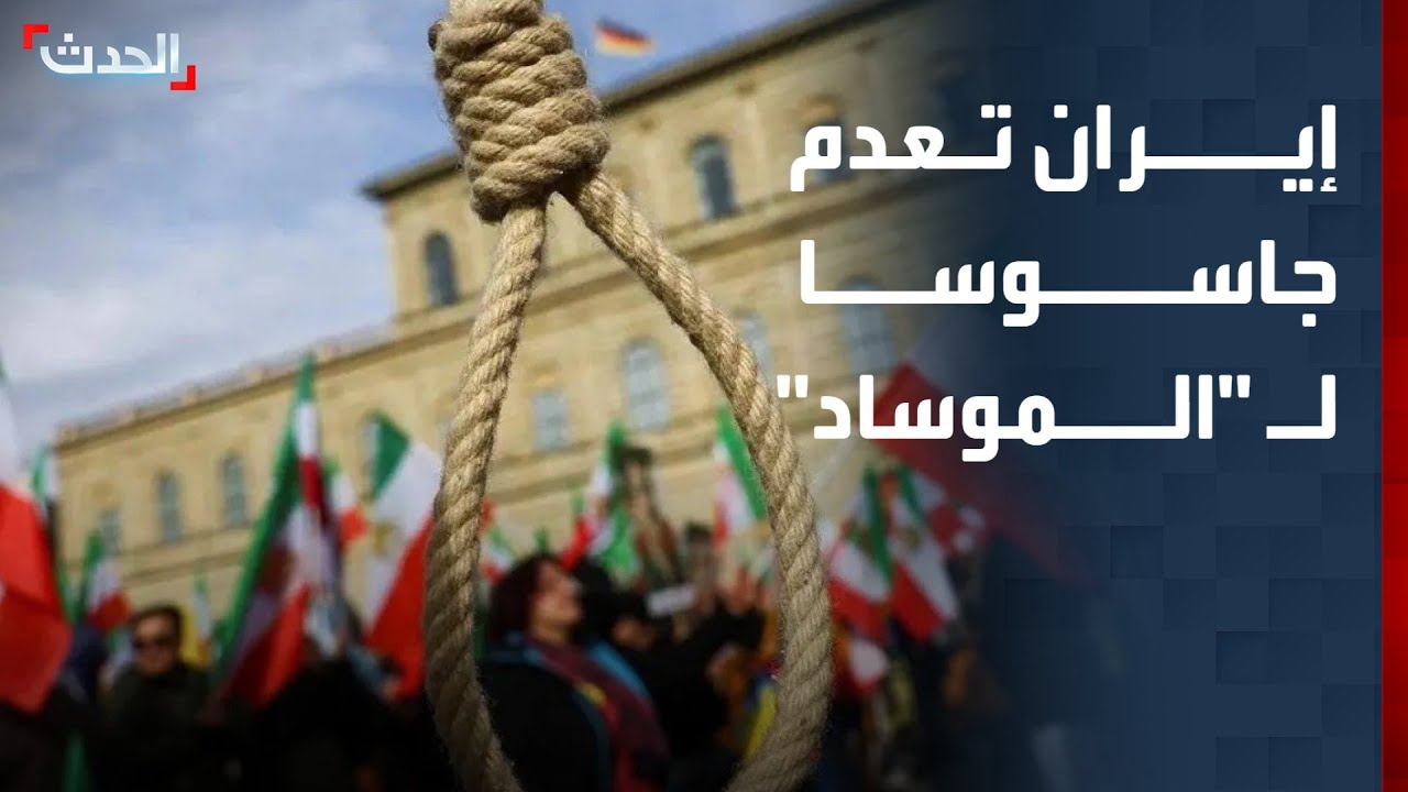 إيران تنفذ حكم الإعدام بحق جاسوس للموساد الإسرائيلي