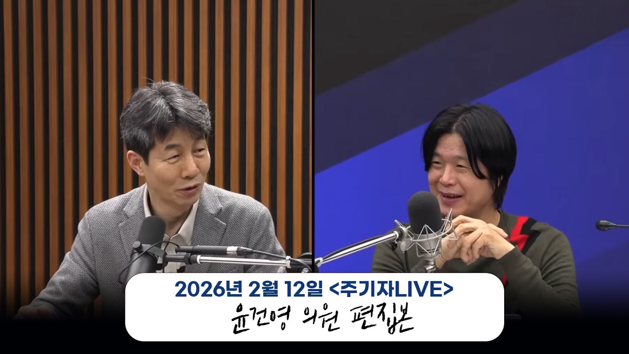 26.02.12. 주기자LIVE | 윤건영 의원 편집본