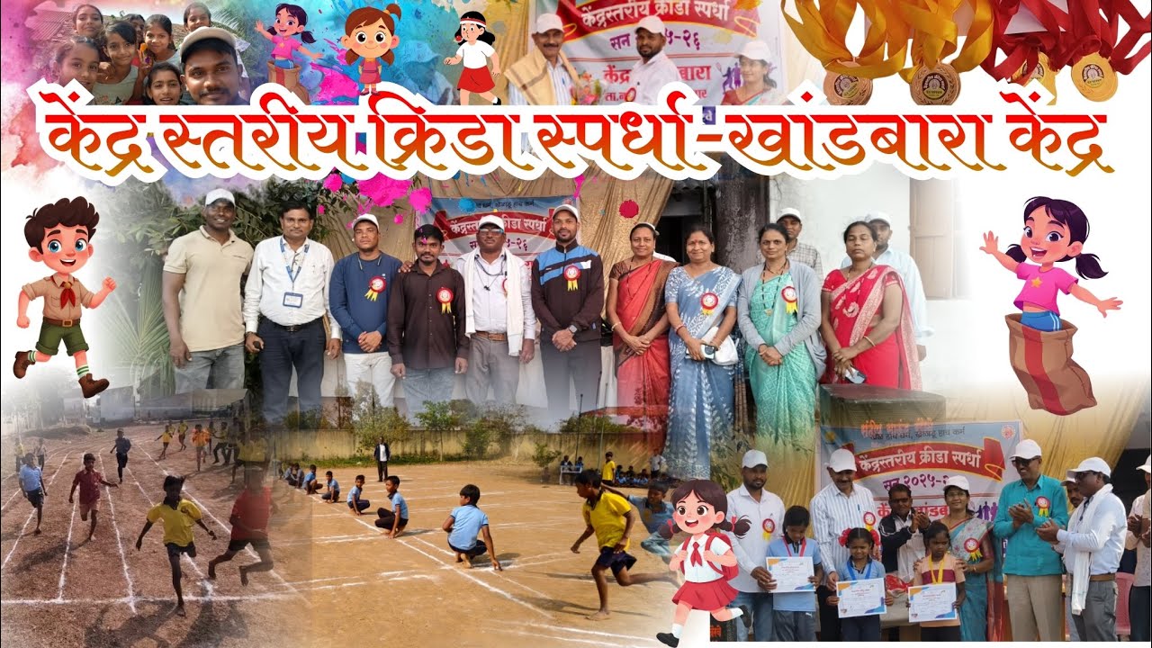केंद्र स्तरीय क्रिडा स्पर्धा-खांडबारा केंद्र 20 जाने 2026 जि. प. मराठी शाळा खैरवे येथे उपक्रम 👍👌👌👌