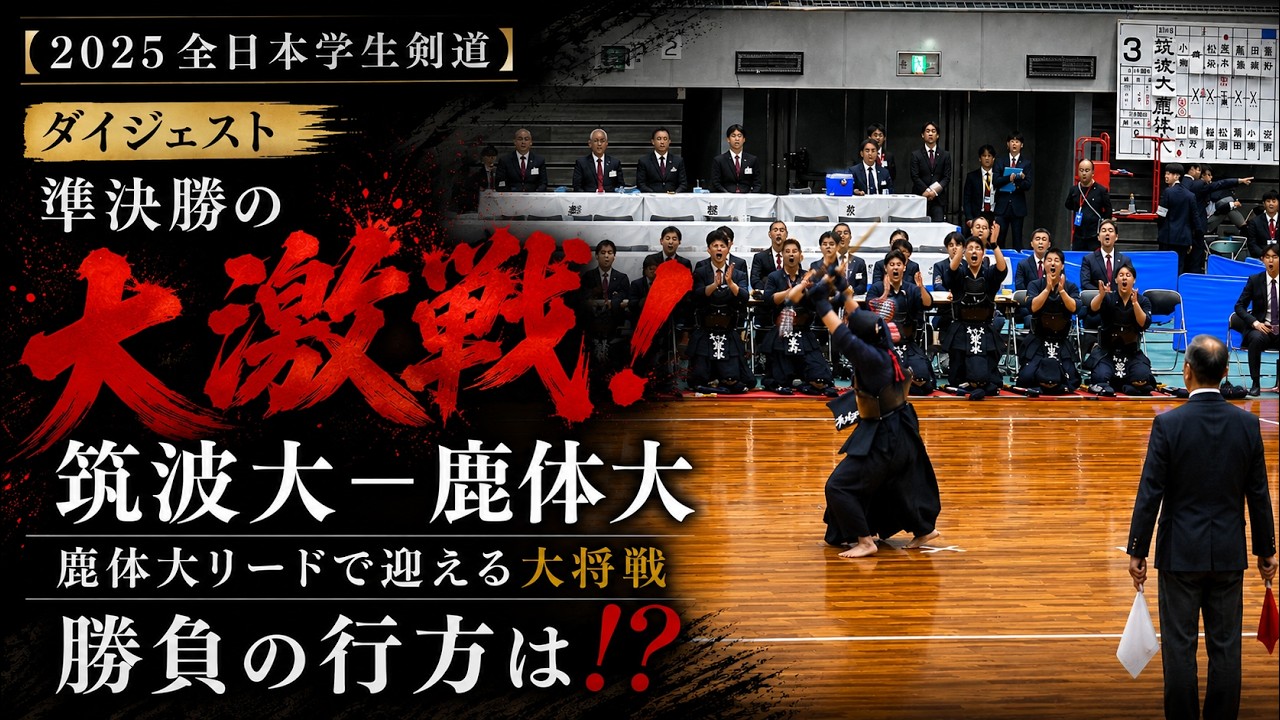 【2025全日本学生剣道】準決勝の大激戦！鹿体大リードで迎える大将戦　勝負の行方は！？