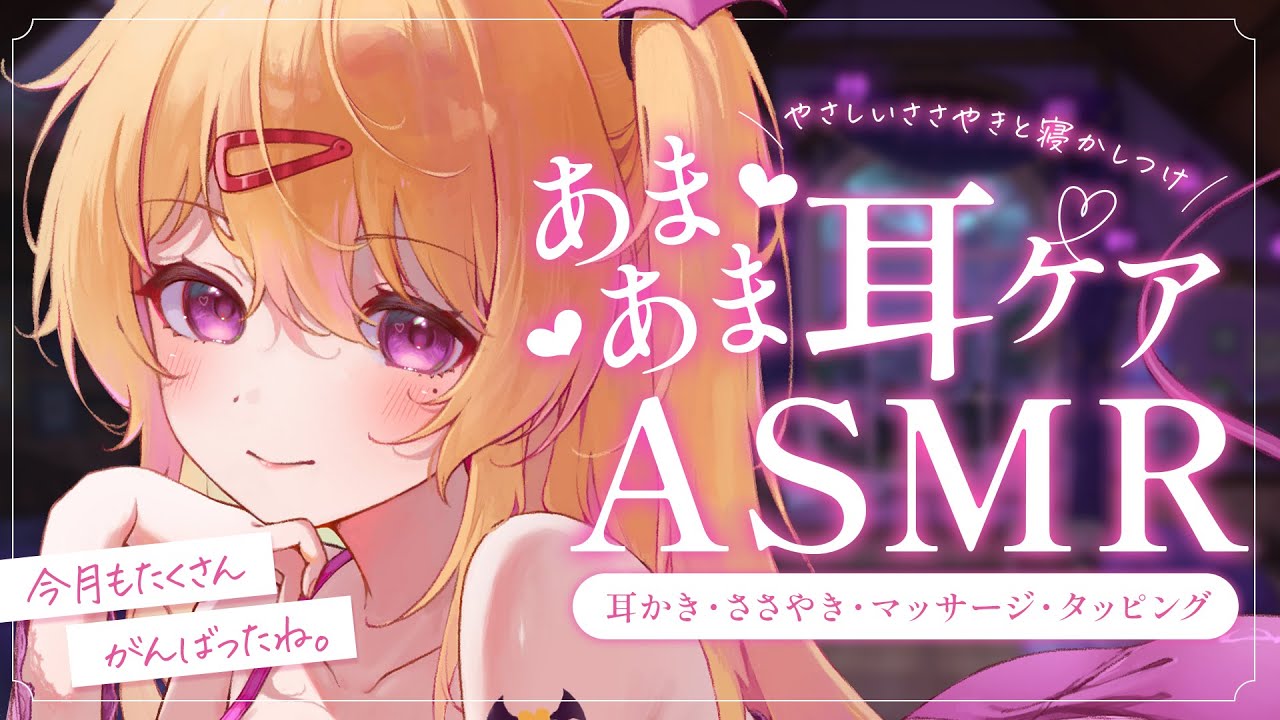 【耳かき  ASMR  3dio】今月もがんばったきみを癒すための眠れる耳かきASMR🐑💤/ささやき/ear cleaning/tapping【バイノーラル 】