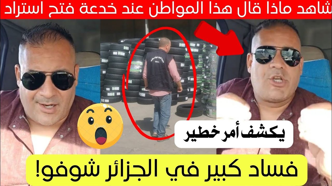 المواطن يكشف خطة خطيرة بعد فتح استراد عجلات السيارات بالجزائر 😱