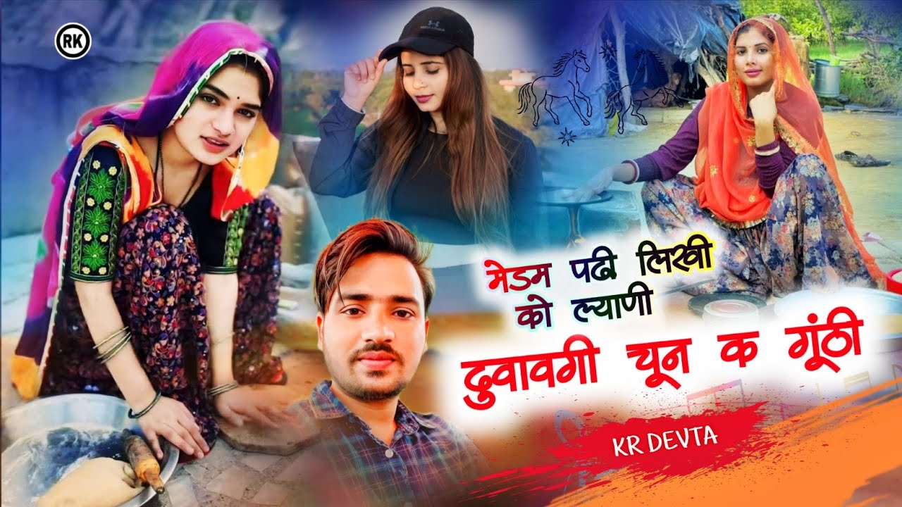 मेडम पढी़ लिखी को ल्याणी दुवावगी चूम म गूंठी। Madam padi likhi ko pani duvavgi chun me guthi song 