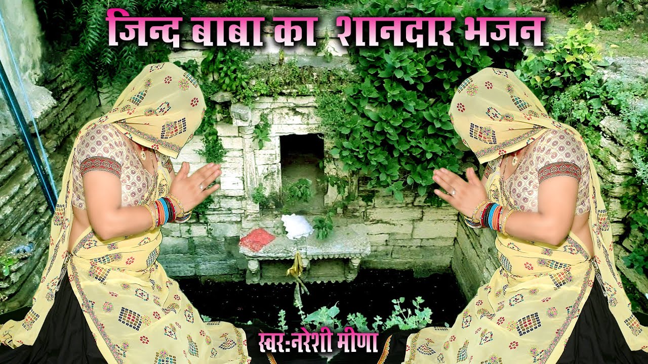 जंद बाबा का बहुत ही शानदार भजन || स्वर : नरेशी मीणा || मनराज लाडौता #jindbababhajan #jindbaba #jind