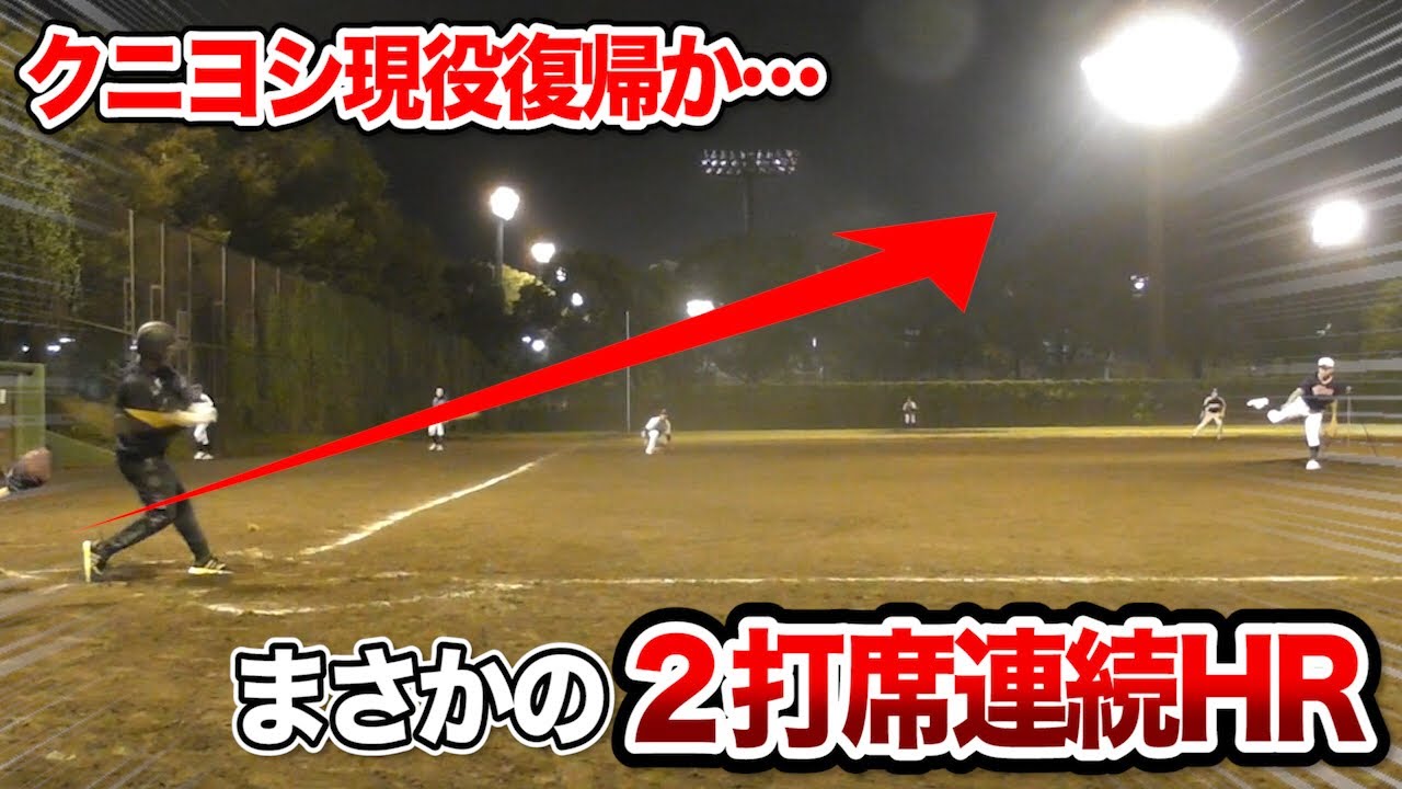 クニヨシ現役復帰か&hellip;まさかの２打席連続ホームラン！