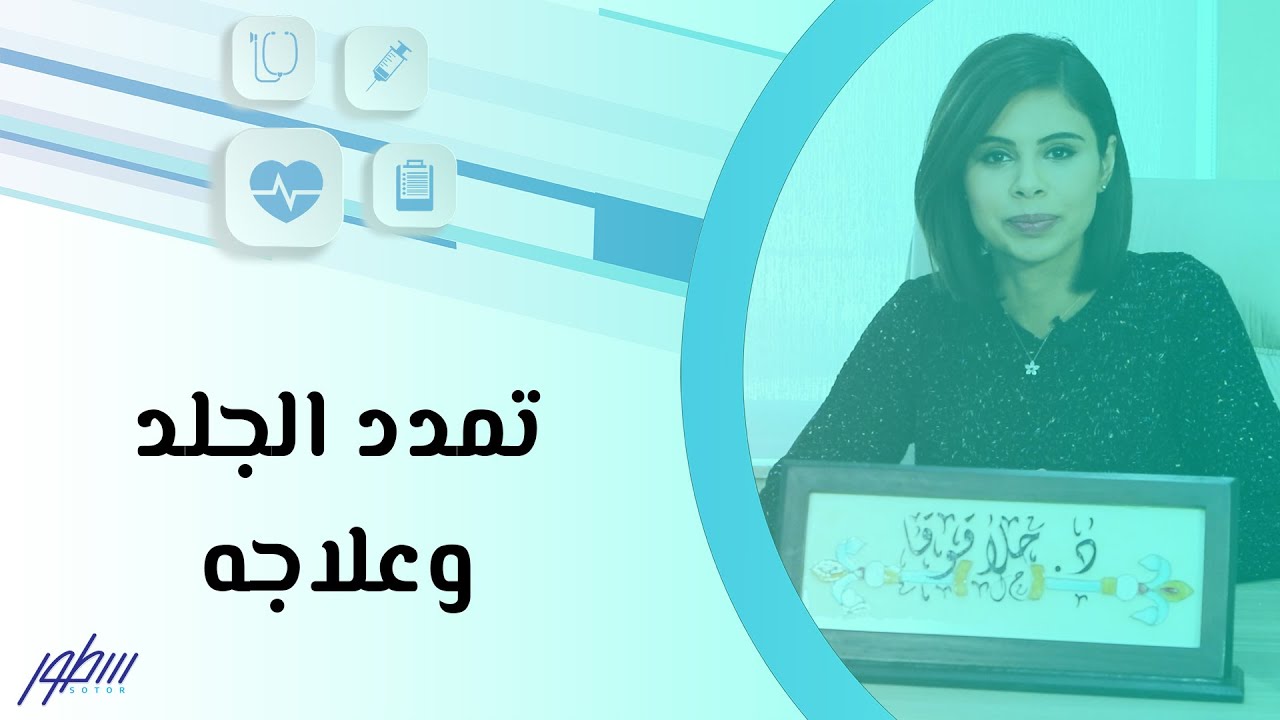 تمدد الجلد وعلاجه