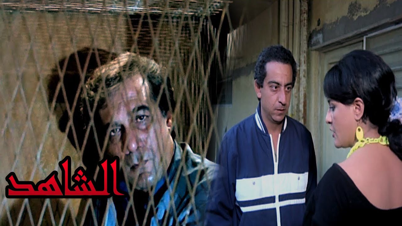 وفيلم الشاهد