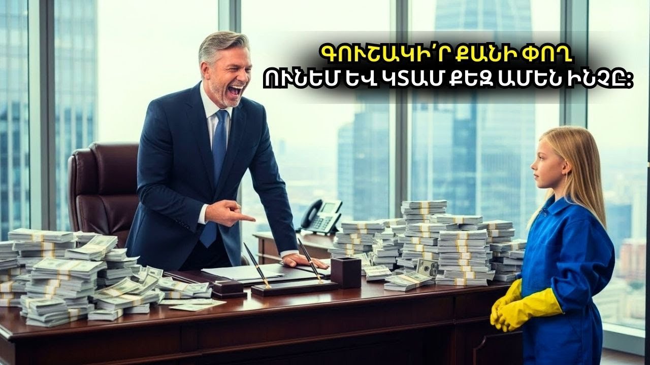 «Կռահիր, թե որքան փող ունեմ և ամեն ինչ քեզ կտամ!» — միլիոնատերը ծիծաղեց, բայց աղջիկը նրան թողեց շոկի