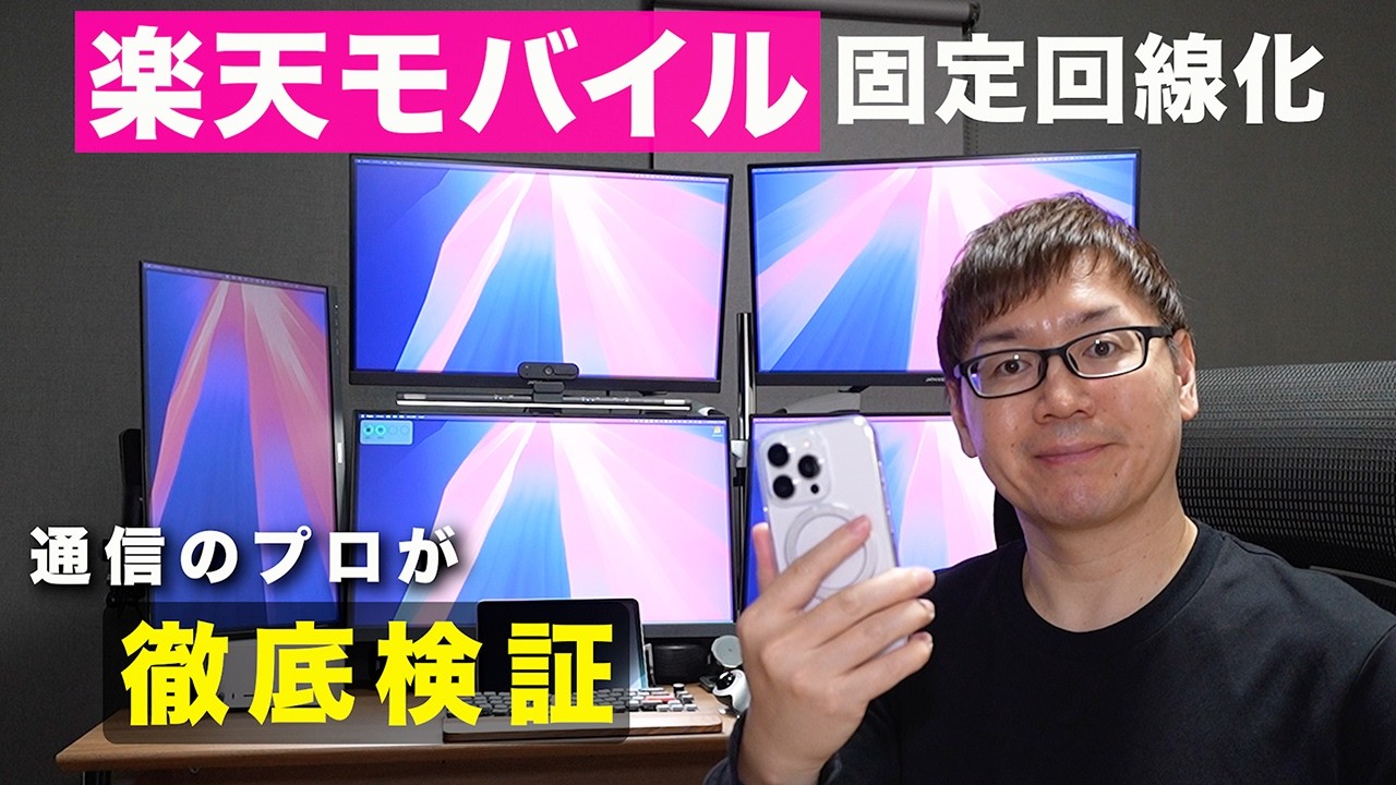 【実機検証】楽天モバイルをテザリングで固定回線化したら使い物になる？