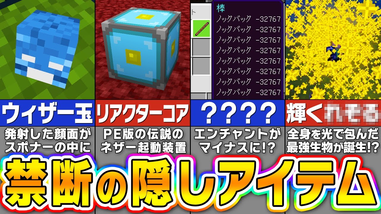 【マイクラ統合版】通常では絶対に入手できない幻の隠しアイテム５０選【まいくら・マインクラフト】