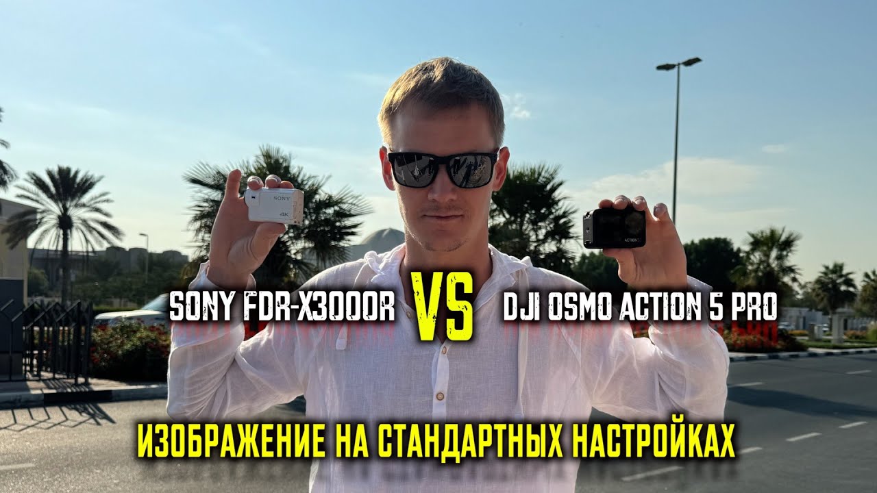 Сравнение Sony FDR-X3000 и DJI osmo ACTION 5 pro на стандартных настройках.