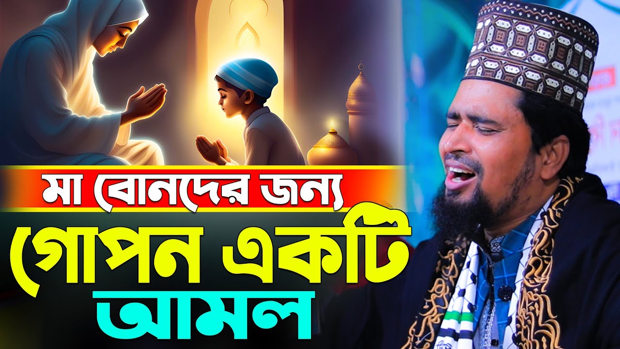 মা বোনদের জন্য গোপন একটি আমল | Mawlana Mosarof hosen salauddin | New waz mahfil 2026.